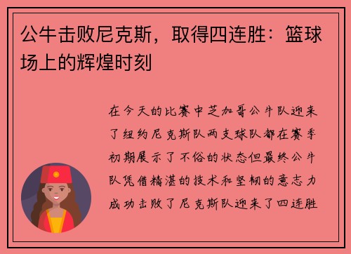 公牛击败尼克斯，取得四连胜：篮球场上的辉煌时刻