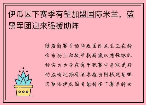 伊瓜因下赛季有望加盟国际米兰，蓝黑军团迎来强援助阵