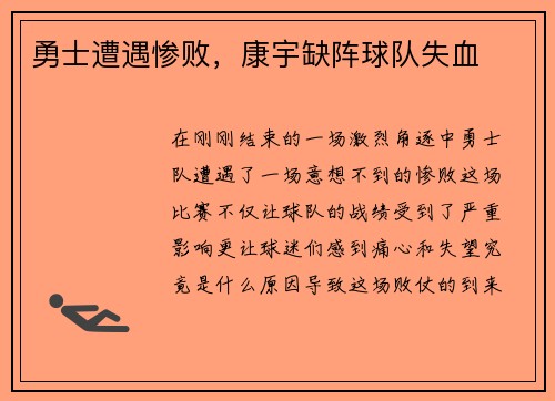 勇士遭遇惨败，康宇缺阵球队失血