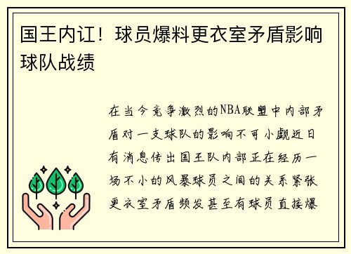 国王内讧！球员爆料更衣室矛盾影响球队战绩