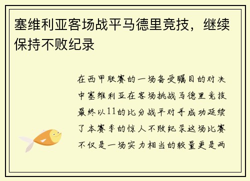 塞维利亚客场战平马德里竞技，继续保持不败纪录