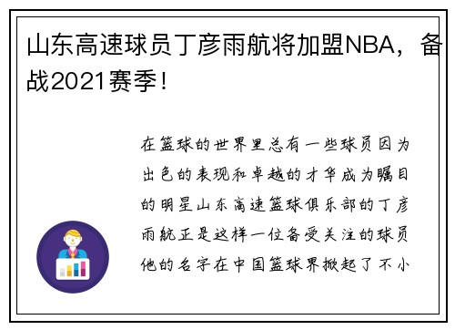 山东高速球员丁彦雨航将加盟NBA，备战2021赛季！
