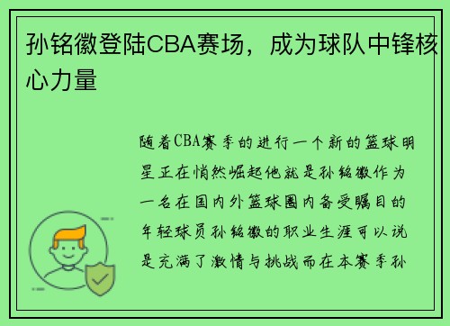 孙铭徽登陆CBA赛场，成为球队中锋核心力量