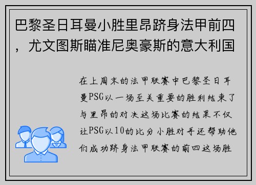 巴黎圣日耳曼小胜里昂跻身法甲前四，尤文图斯瞄准尼奥豪斯的意大利国脚