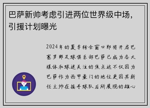 巴萨新帅考虑引进两位世界级中场，引援计划曝光