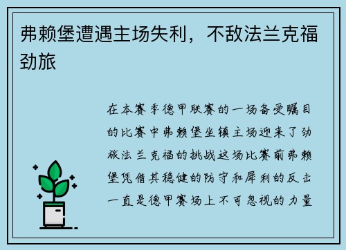 弗赖堡遭遇主场失利，不敌法兰克福劲旅