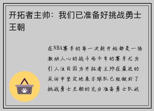 开拓者主帅：我们已准备好挑战勇士王朝