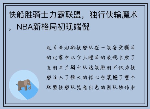 快船胜骑士力霸联盟，独行侠输魔术，NBA新格局初现端倪