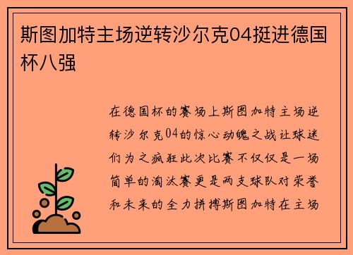 斯图加特主场逆转沙尔克04挺进德国杯八强