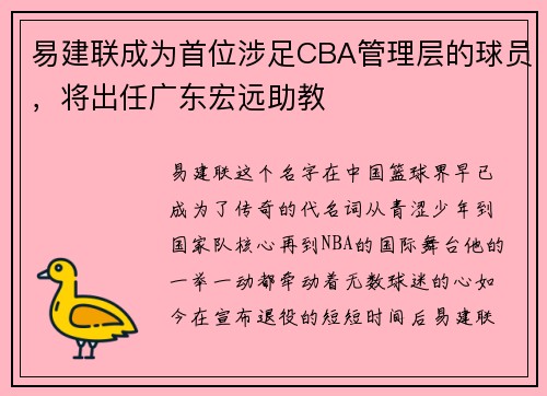 易建联成为首位涉足CBA管理层的球员，将出任广东宏远助教