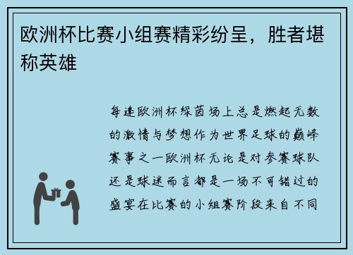 欧洲杯比赛小组赛精彩纷呈，胜者堪称英雄