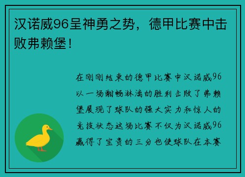 汉诺威96呈神勇之势，德甲比赛中击败弗赖堡！
