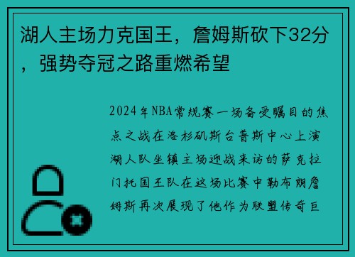 湖人主场力克国王，詹姆斯砍下32分，强势夺冠之路重燃希望