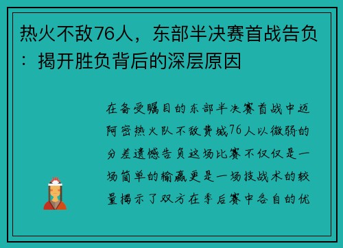 热火不敌76人，东部半决赛首战告负：揭开胜负背后的深层原因