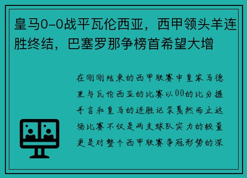 皇马0-0战平瓦伦西亚，西甲领头羊连胜终结，巴塞罗那争榜首希望大增