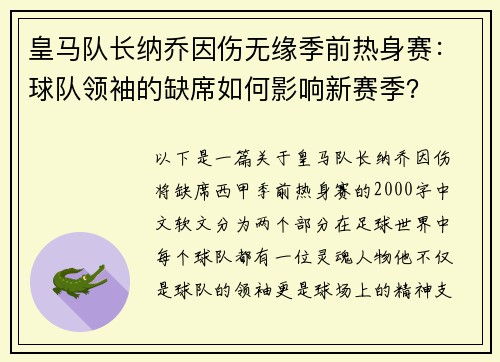 皇马队长纳乔因伤无缘季前热身赛：球队领袖的缺席如何影响新赛季？