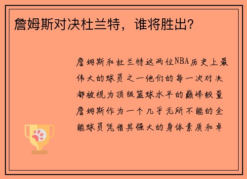 詹姆斯对决杜兰特，谁将胜出？