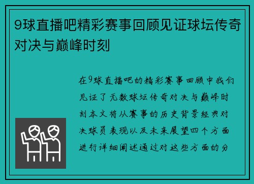 9球直播吧精彩赛事回顾见证球坛传奇对决与巅峰时刻