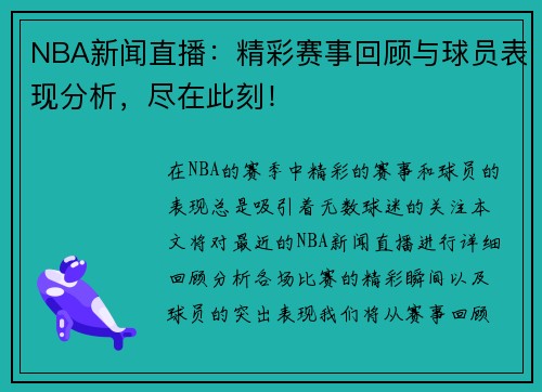 NBA新闻直播：精彩赛事回顾与球员表现分析，尽在此刻！