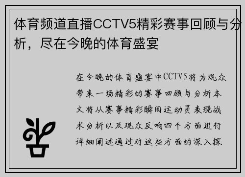 体育频道直播CCTV5精彩赛事回顾与分析，尽在今晚的体育盛宴