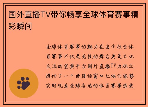 国外直播TV带你畅享全球体育赛事精彩瞬间