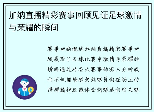加纳直播精彩赛事回顾见证足球激情与荣耀的瞬间