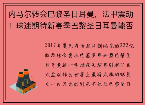 内马尔转会巴黎圣日耳曼，法甲震动！球迷期待新赛季巴黎圣日耳曼能否称王