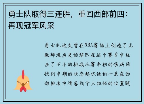 勇士队取得三连胜，重回西部前四：再现冠军风采