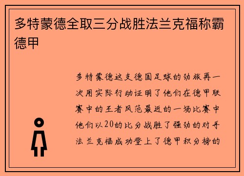 多特蒙德全取三分战胜法兰克福称霸德甲