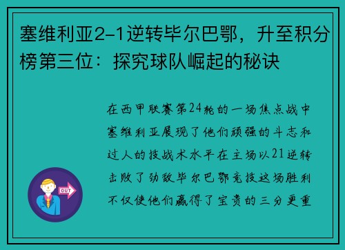塞维利亚2-1逆转毕尔巴鄂，升至积分榜第三位：探究球队崛起的秘诀
