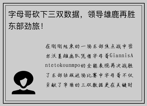 字母哥砍下三双数据，领导雄鹿再胜东部劲旅！