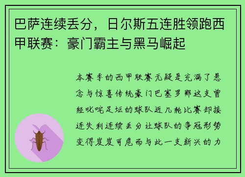 巴萨连续丢分，日尔斯五连胜领跑西甲联赛：豪门霸主与黑马崛起