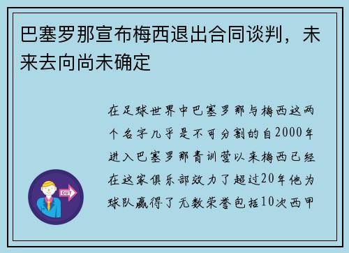巴塞罗那宣布梅西退出合同谈判，未来去向尚未确定