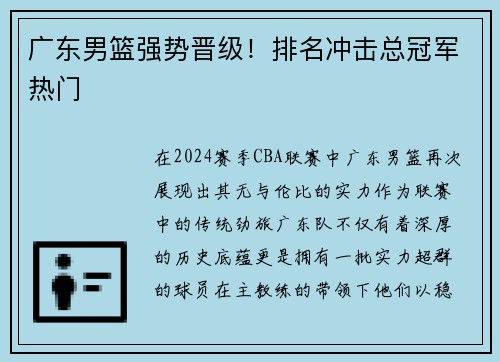 广东男篮强势晋级！排名冲击总冠军热门