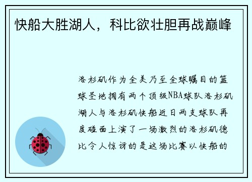 快船大胜湖人，科比欲壮胆再战巅峰
