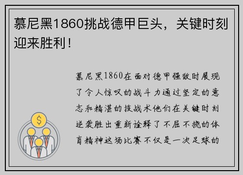 慕尼黑1860挑战德甲巨头，关键时刻迎来胜利！