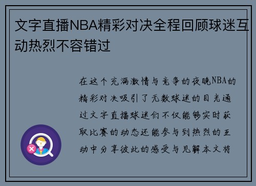 文字直播NBA精彩对决全程回顾球迷互动热烈不容错过