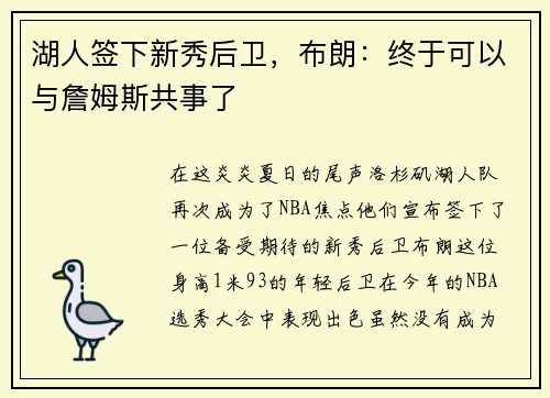 湖人签下新秀后卫，布朗：终于可以与詹姆斯共事了