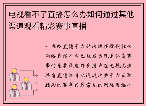 电视看不了直播怎么办如何通过其他渠道观看精彩赛事直播