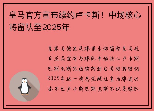 皇马官方宣布续约卢卡斯！中场核心将留队至2025年