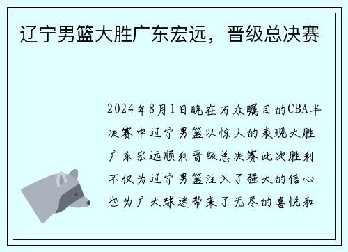 辽宁男篮大胜广东宏远，晋级总决赛