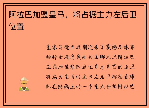阿拉巴加盟皇马，将占据主力左后卫位置