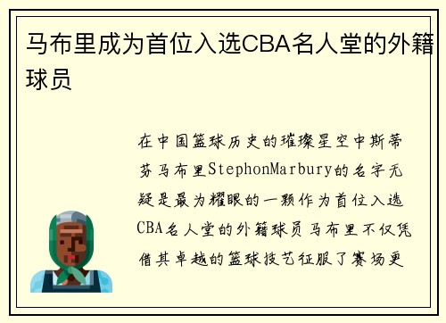 马布里成为首位入选CBA名人堂的外籍球员