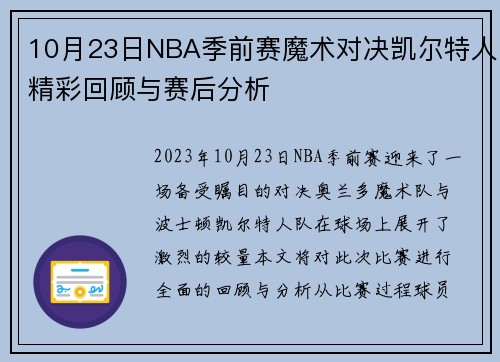 10月23日NBA季前赛魔术对决凯尔特人精彩回顾与赛后分析