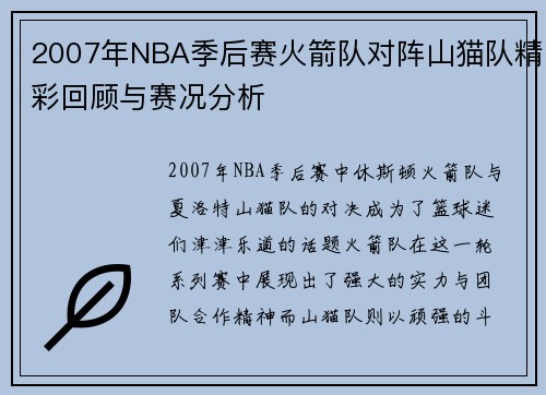 2007年NBA季后赛火箭队对阵山猫队精彩回顾与赛况分析