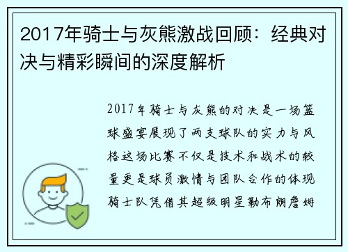 2017年骑士与灰熊激战回顾：经典对决与精彩瞬间的深度解析