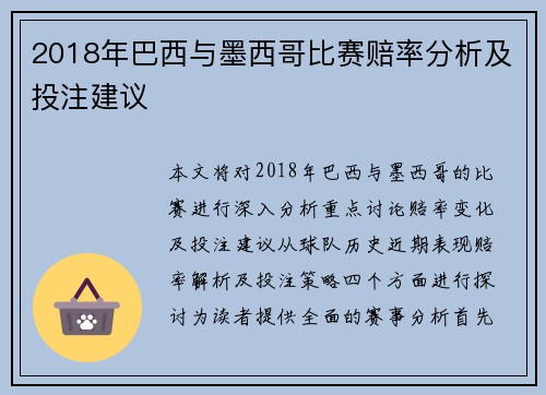 2018年巴西与墨西哥比赛赔率分析及投注建议