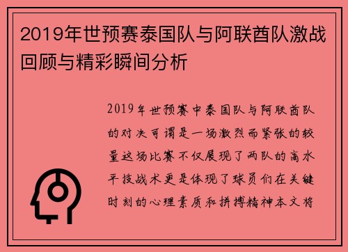 2019年世预赛泰国队与阿联酋队激战回顾与精彩瞬间分析