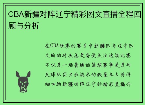 CBA新疆对阵辽宁精彩图文直播全程回顾与分析