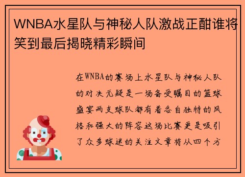 WNBA水星队与神秘人队激战正酣谁将笑到最后揭晓精彩瞬间